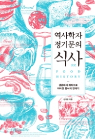 역사학자 정기문의 식사